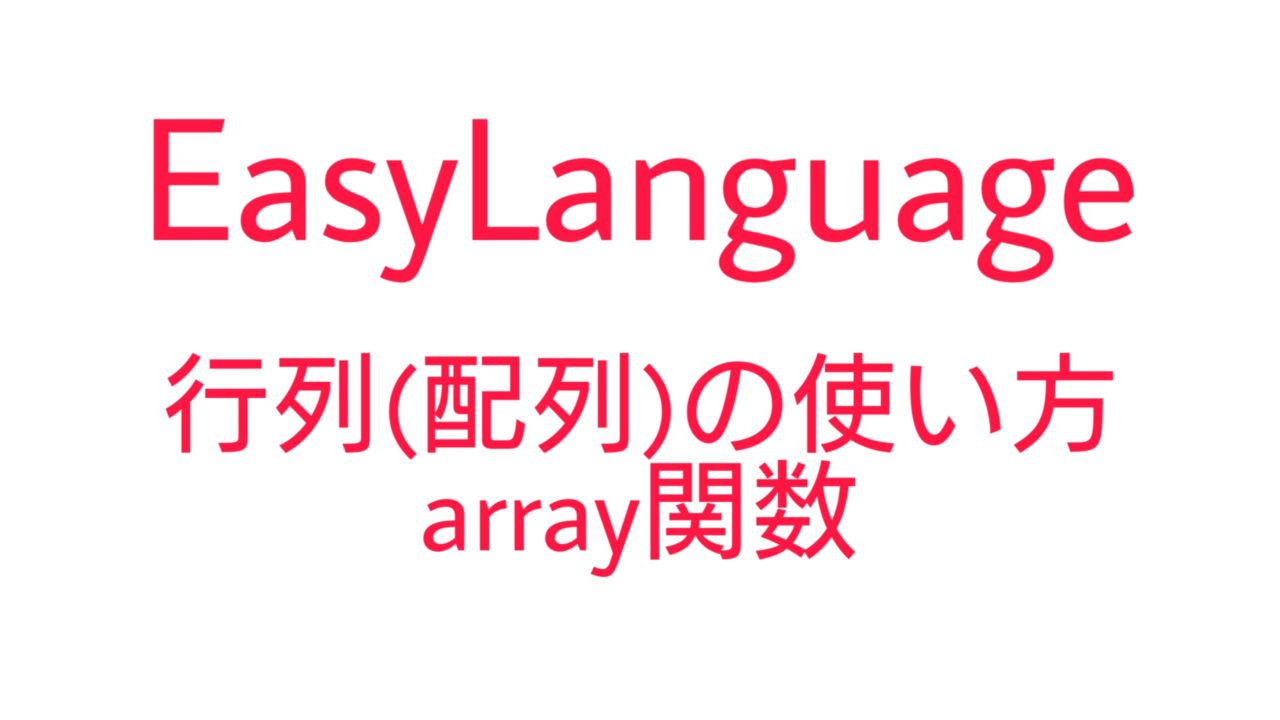 EasyLanguage 行列(配列)の使い方 (array関数)