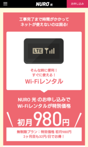 NURO光　WiFiレンタル