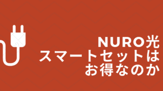 NURO光 スマートセットは お得なのか
