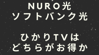 NURO光 ソフトバンク光 ひかりTVは どちらがお得か
